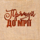 Вибійка штамп "Прямуй до мрії"