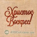 штамп для вибійки на тканині Христос воскрес великдень Паска Пасха Воскресіння Христове