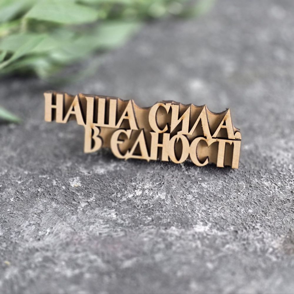 Штамп вибійка фраза "Наша сила в єдності" Штамп вибійка фраза "Наша сила в єдності"