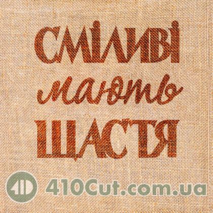 вибійка штамп текстовий "Сміливі мають щастя"