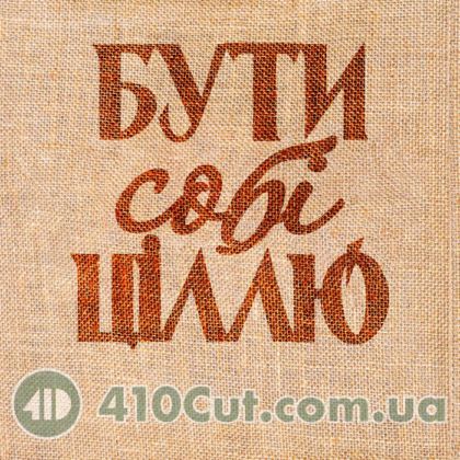 Вибійка штамп "Бути собі ціллю"