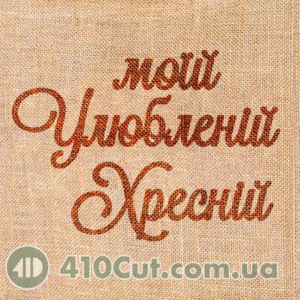 Штамп вибійка "моїй Улюбленій Хресній"