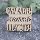 вибійка штамп текстовий "Сміливі мають щастя"