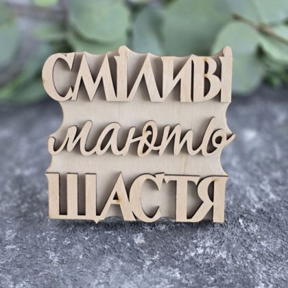вибійка штамп текстовий "Сміливі мають щастя"