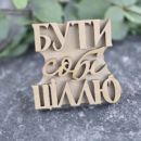 Вибійка штамп "Бути собі ціллю"