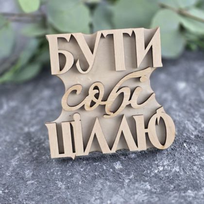 Вибійка штамп "Бути собі ціллю"