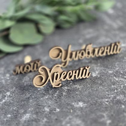 Штамп вибійка "моїй Улюбленій Хресній"