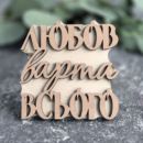 вибійка штамп текстовий Любов варта всього