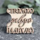 вибійка штамп текстовий СТВОРЮЮ дивую НАДИХАЮ