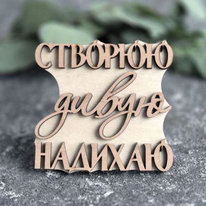 вибійка штамп текстовий СТВОРЮЮ дивую НАДИХАЮ