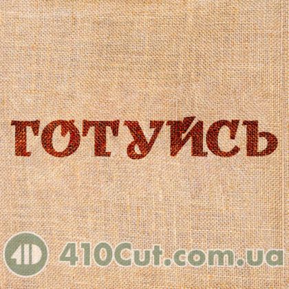 вибійка штамп для тканини слово ГОТУЙСЬ