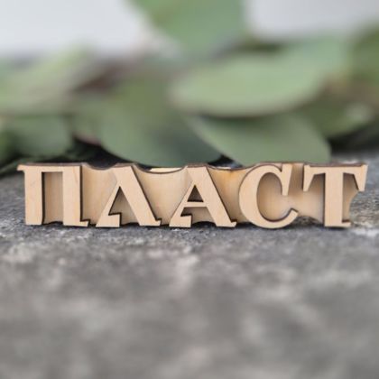 вибійка штамп для тканини слово ПЛАСТ