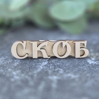 вибійка штамп для тканини слово СКОБ!