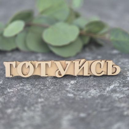 вибійка штамп для тканини слово ГОТУЙСЬ