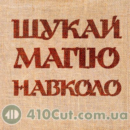 вибійка штамп текстовий "ШУКАЙ МАГІЮ НАВКОЛО"