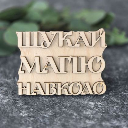 вибійка штамп текстовий "ШУКАЙ МАГІЮ НАВКОЛО"